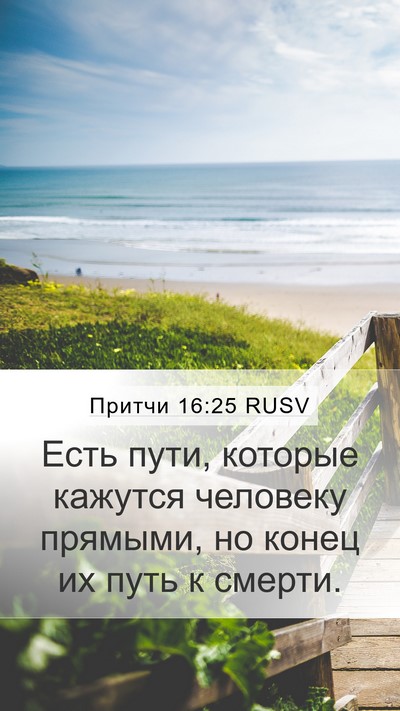 Притчи 16:25 RUSV Bible Verse Image