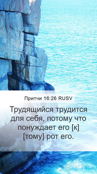 Притчи 16:26 RUSV Bible Verse Image