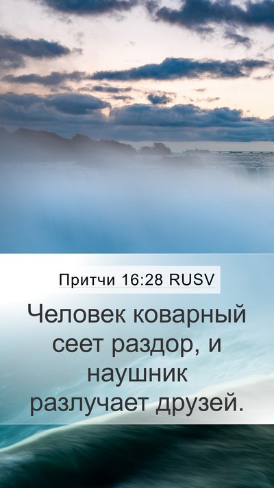 Притчи 16:28 RUSV Bible Verse Image