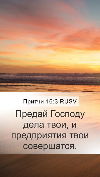 Притчи 16:3 RUSV Bible Verse Image