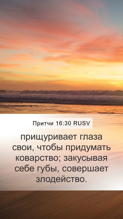 Притчи 16:30 RUSV Mobile Phone Wallpaper - прищуривает глаза свои, - Mobile Bible Verse Wallpaper