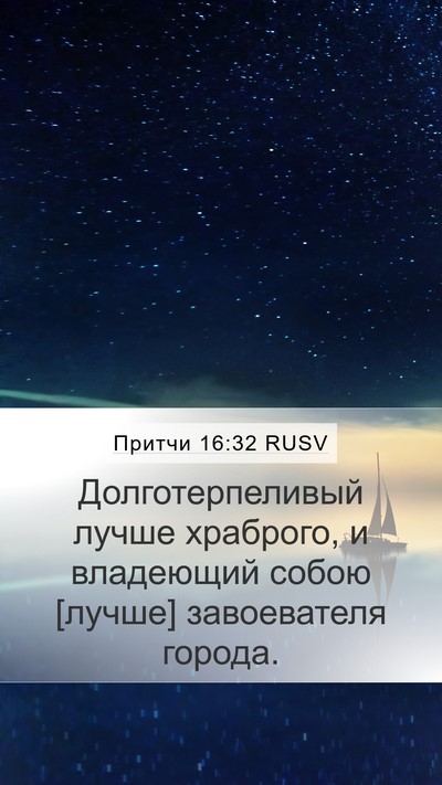 Притчи 16:32 RUSV Bible Verse Image