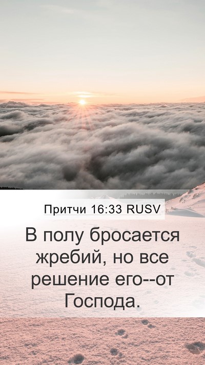 Притчи 16:33 RUSV Bible Verse Image