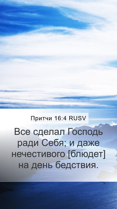 Притчи 16:4 RUSV Bible Verse Image