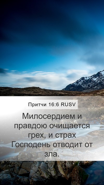 Притчи 16:6 RUSV Bible Verse Image
