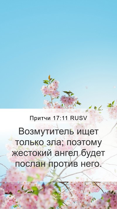 Притчи 17:11 RUSV Bible Verse Image