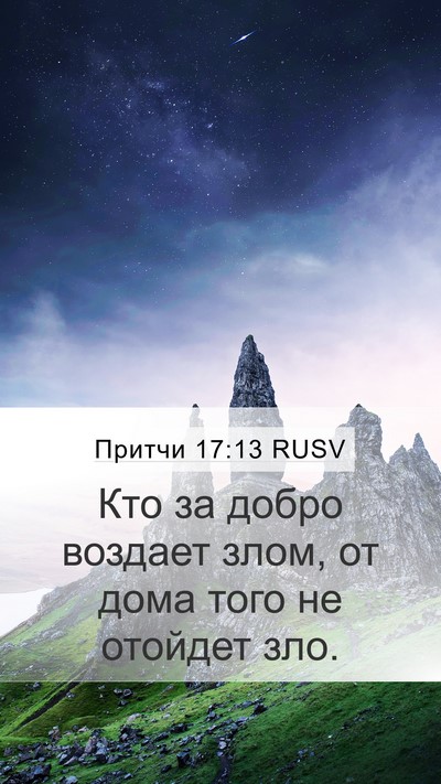 Притчи 17:13 RUSV Bible Verse Image