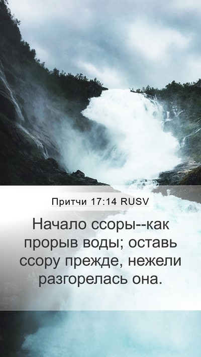 Притчи 17:14 RUSV Bible Verse Image