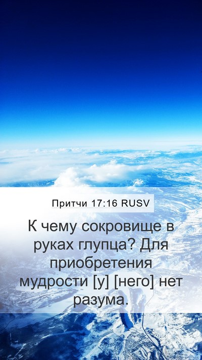 Притчи 17:16 RUSV Bible Verse Image