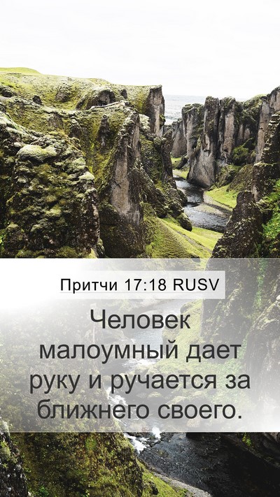 Притчи 17:18 RUSV Bible Verse Image