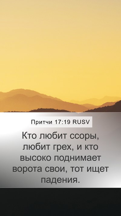 Притчи 17:19 RUSV Bible Verse Image