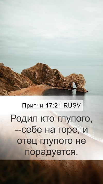 Притчи 17:21 RUSV Bible Verse Image