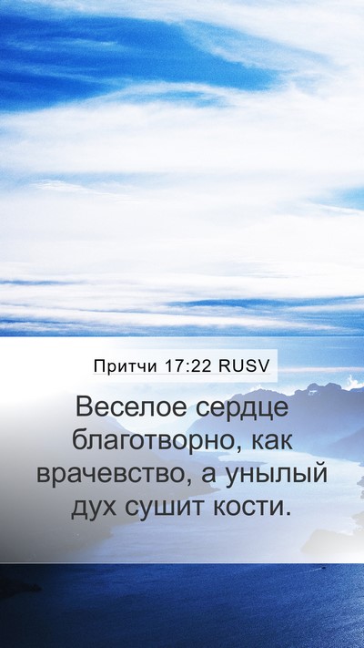 Притчи 17:22 RUSV Bible Verse Image