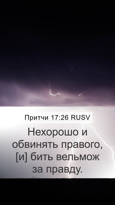 Притчи 17:26 RUSV Bible Verse Image