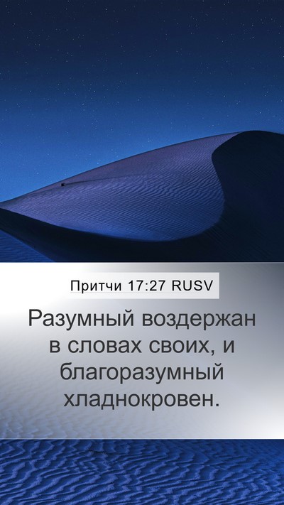 Притчи 17:27 RUSV Bible Verse Image