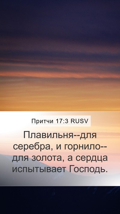 Притчи 17:3 RUSV Bible Verse Image