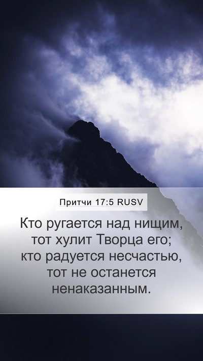 Притчи 17:5 RUSV Bible Verse Image