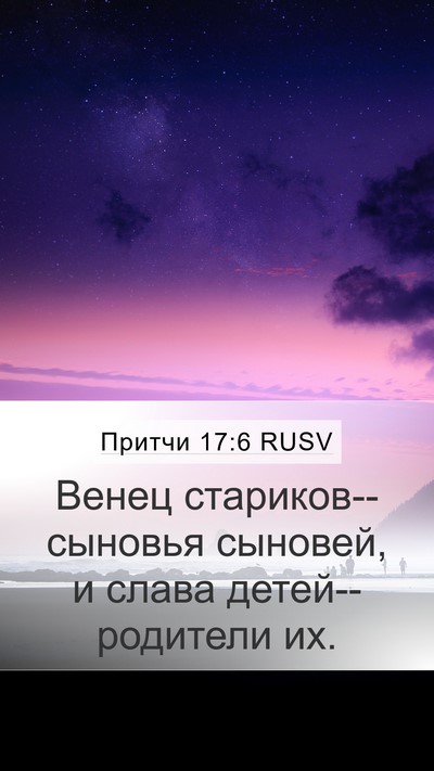 Притчи 17:6 RUSV Bible Verse Image
