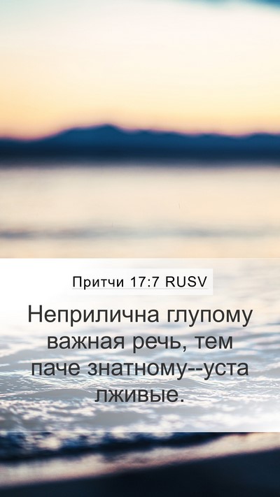 Притчи 17:7 RUSV Bible Verse Image