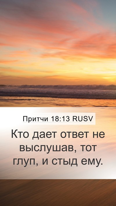 Притчи 18:13 RUSV Bible Verse Image