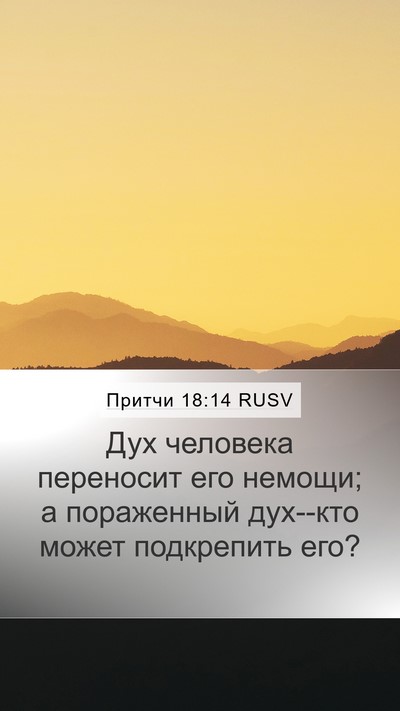 Притчи 18:14 RUSV Bible Verse Image