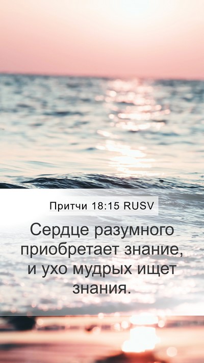 Притчи 18:15 RUSV Bible Verse Image