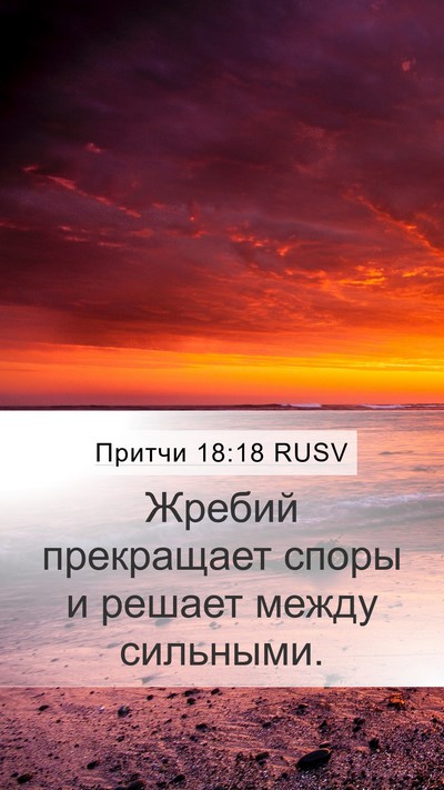 Притчи 18:18 RUSV Bible Verse Image