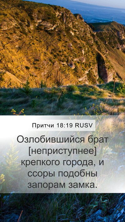 Притчи 18:19 RUSV Bible Verse Image