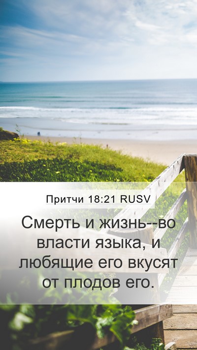 Притчи 18:21 RUSV Bible Verse Image