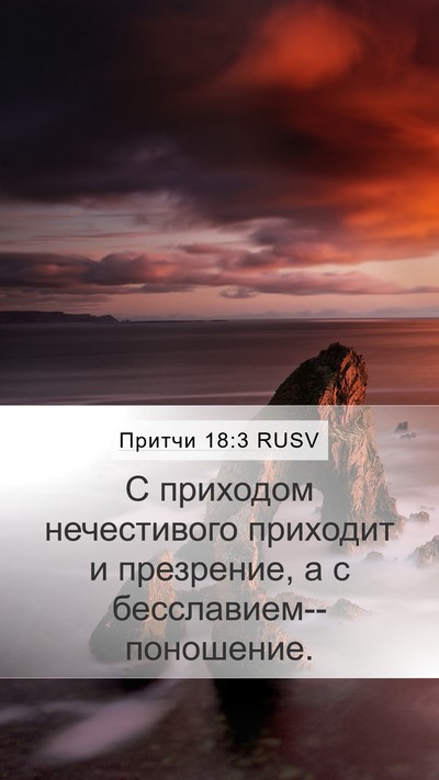 Притчи 18:3 RUSV Mobile Phone Wallpaper - С приходом нечестивого - Mobile Bible Verse Wallpaper