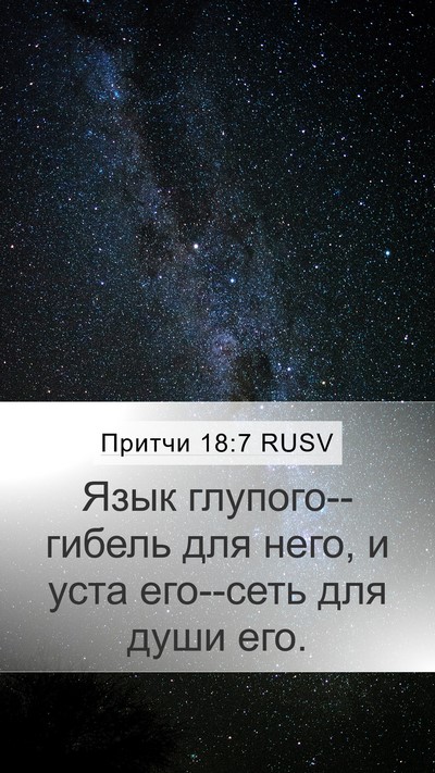 Притчи 18:7 RUSV Bible Verse Image