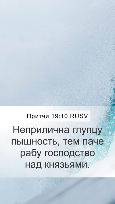 Притчи 19:10 RUSV Bible Verse Image