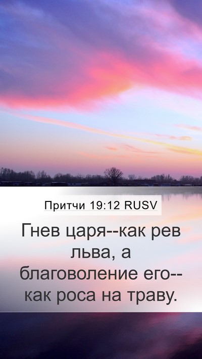 Притчи 19:12 RUSV Bible Verse Image