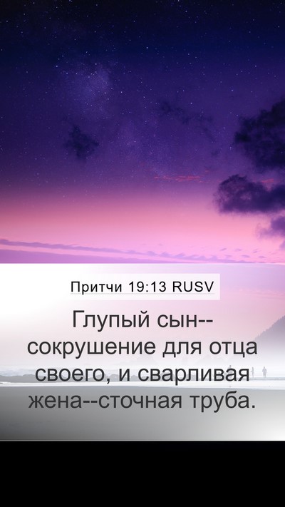 Притчи 19:13 RUSV Bible Verse Image