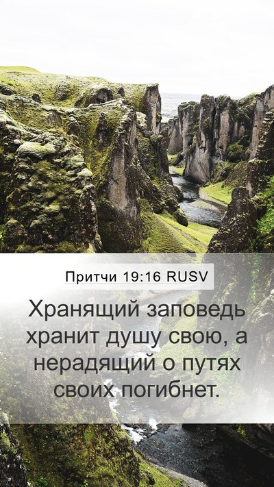 Притчи 19:16 RUSV Bible Verse Image