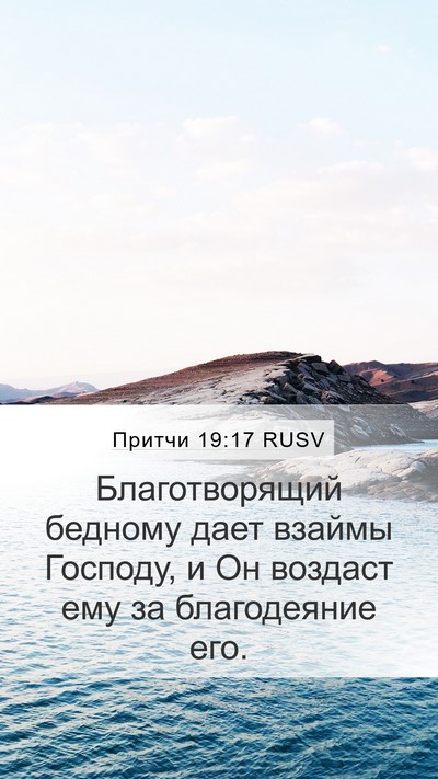 Притчи 19:17 RUSV Bible Verse Image