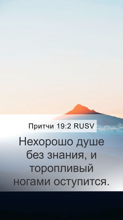 Притчи 19:2 RUSV Bible Verse Image
