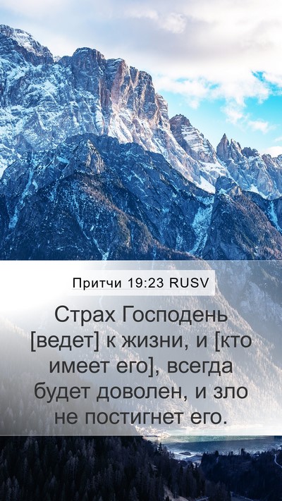 Притчи 19:23 RUSV Bible Verse Image