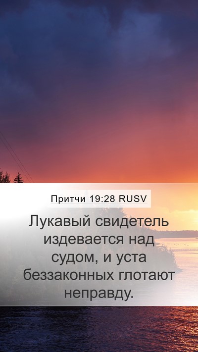 Притчи 19:28 RUSV Bible Verse Image