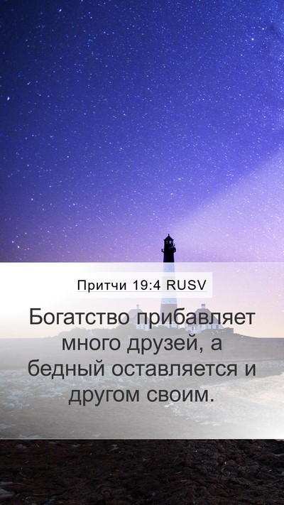 Притчи 19:4 RUSV Bible Verse Image