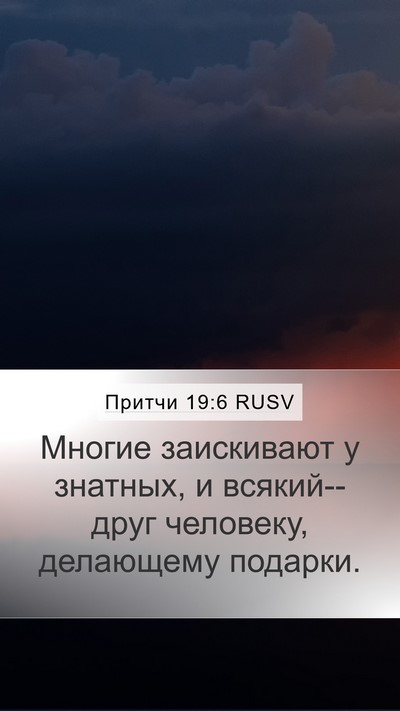 Притчи 19:6 RUSV Bible Verse Image