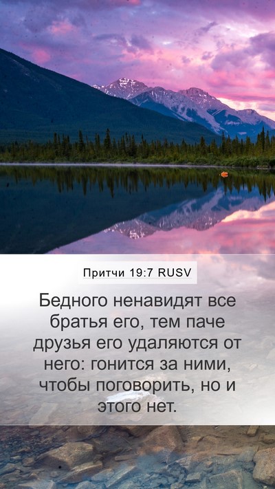 Притчи 19:7 RUSV Mobile Phone Wallpaper - Бедного ненавидят все - Mobile Bible Verse Wallpaper