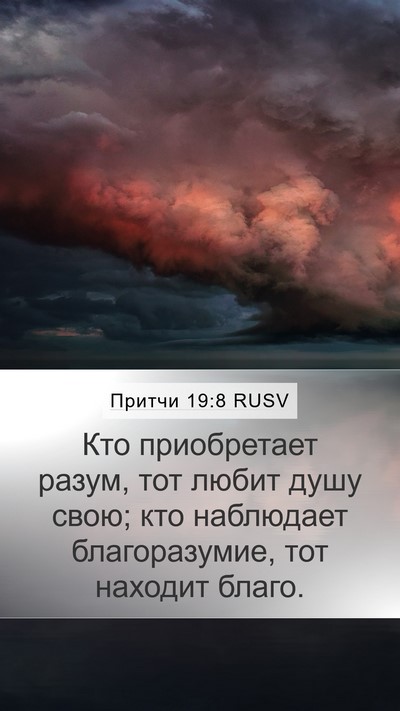 Притчи 19:8 RUSV Bible Verse Image