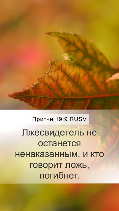 Притчи 19:9 RUSV Bible Verse Image