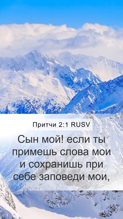 Притчи 2:1 RUSV Bible Verse Image
