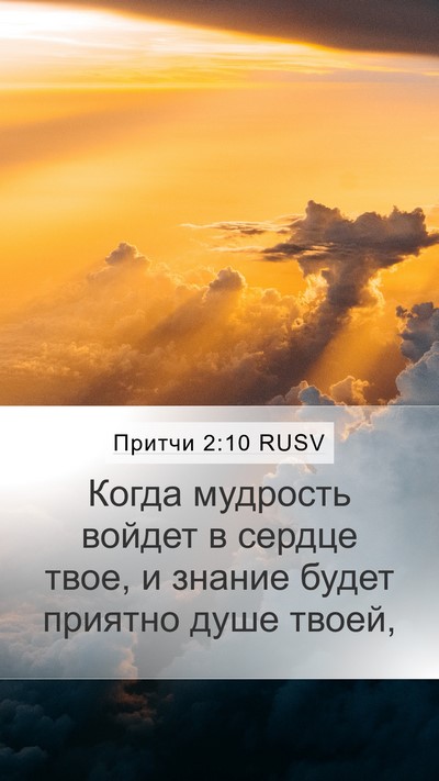 Притчи 2:10 RUSV Bible Verse Image