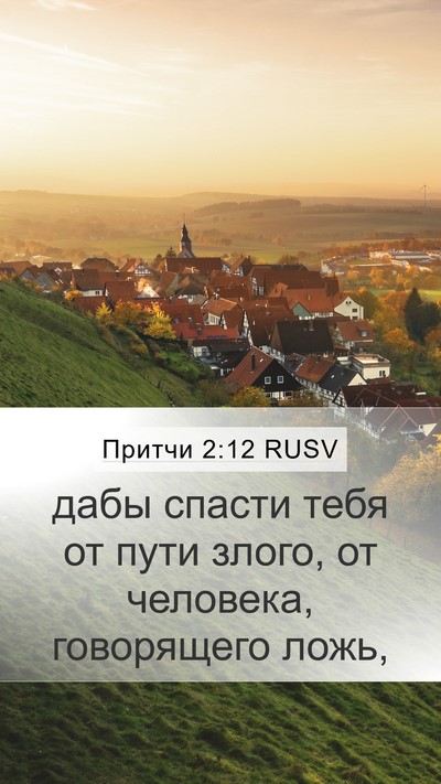 Притчи 2:12 RUSV Bible Verse Image