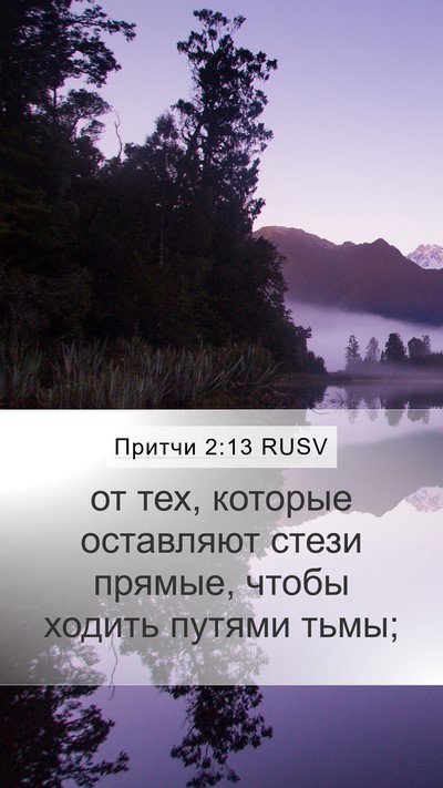 Притчи 2:13 RUSV Bible Verse Image