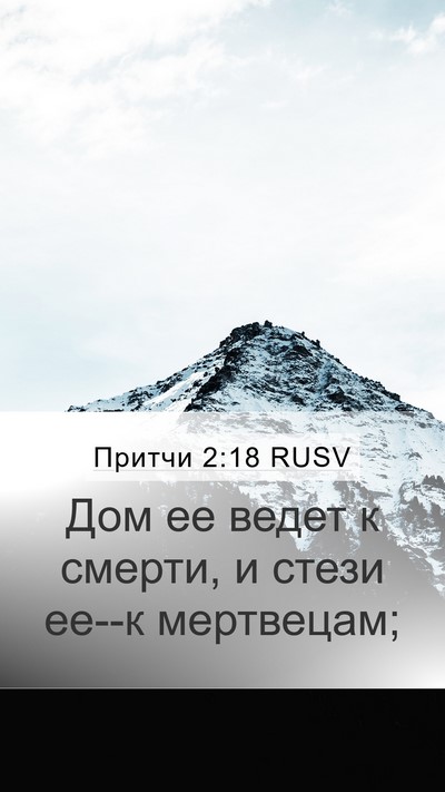 Притчи 2:18 RUSV Bible Verse Image
