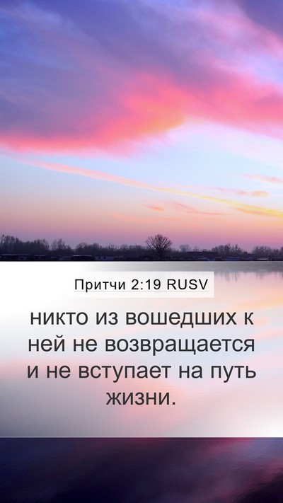 Притчи 2:19 RUSV Mobile Phone Wallpaper - никто из вошедших к ней не - Mobile Bible Verse Wallpaper